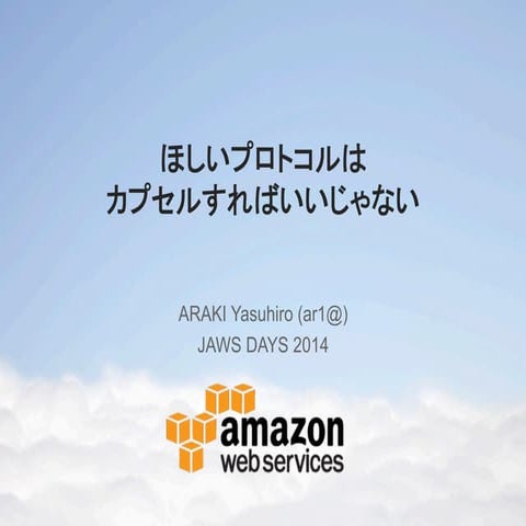 ほしいプロトコルはトンネルすればいいじゃない at JAWS DAYS 2014 Tech Deep Dive