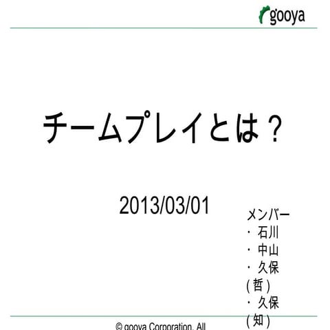 2013/3/1 gooya社内ディスカッション「チームプレイについて」石川チーム資料