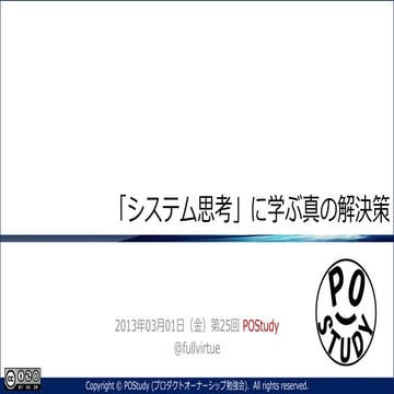 『「システム思考」に学ぶ真の解決策』第25回 POStudy ～プロダクトオーナーシップ勉強会～