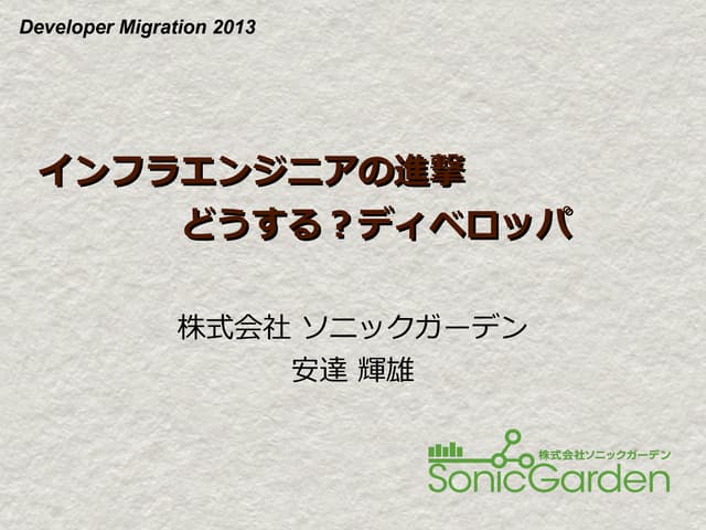 DevOpsが引き金となるインフラエンジニアの進撃