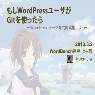 もしWordPressユーザーがGitを使ったら 〜WordPress...