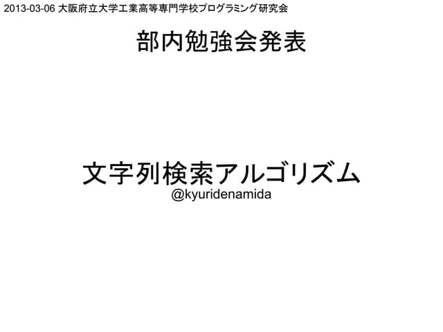 文字列検索のいろいろ