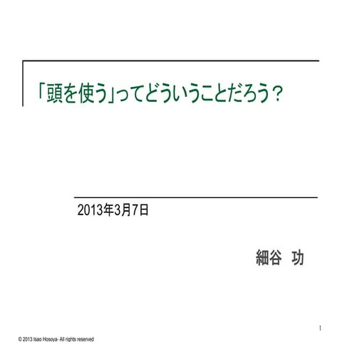 【schoo WEB-campus】「頭を使う」ってどういうことだろう？　先生：細谷 功