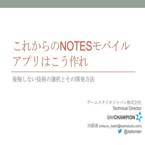 これからのNOTESモバイルアプリはこう作れ