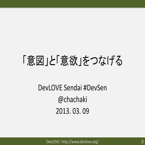 20130309 DevLOVE仙台 意図と意欲を繋げる