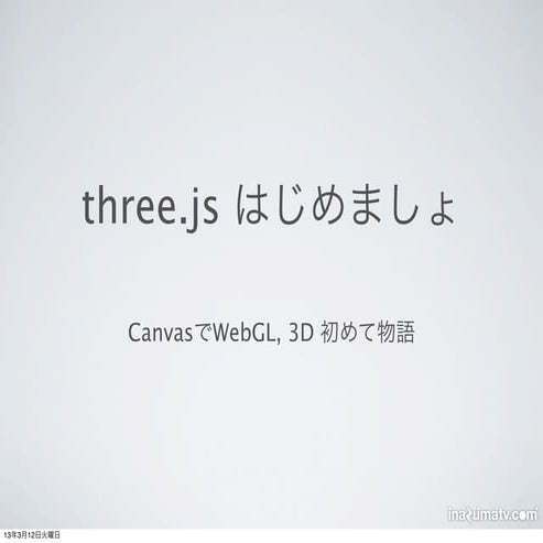 three.js はじめましょ