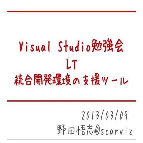 2013/03/09 VisualStudio勉強会 LT 「統合開発環境の支援ツール」