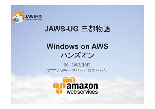 20130309 windows on aws handson
