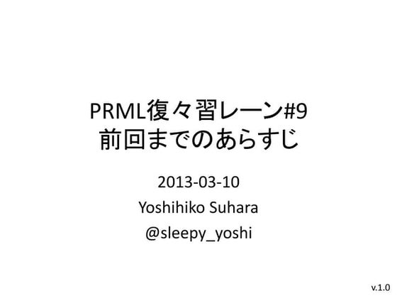 PRML復々習レーン#9 前回までのあらすじ