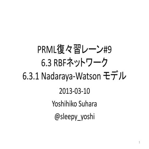 PRML復々習レーン#9 6.3-6.3.1