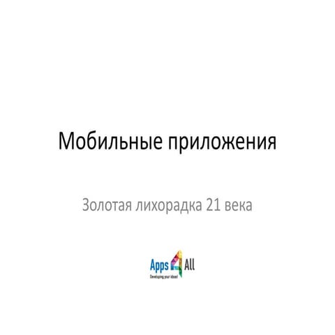 Мастер-класс в ВШБИ основателей Apps4All Васильева и Борисова