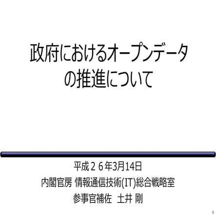 【データサイエンティスト協会】20140314オープンデータ意見交換会_政府におけるオープンデータの推進について 土井様講演資料