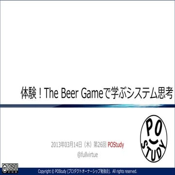『体験！The Beer Gameで学ぶシステム思考』第26回 POStudy ～プロダクトオーナーシップ勉強会～