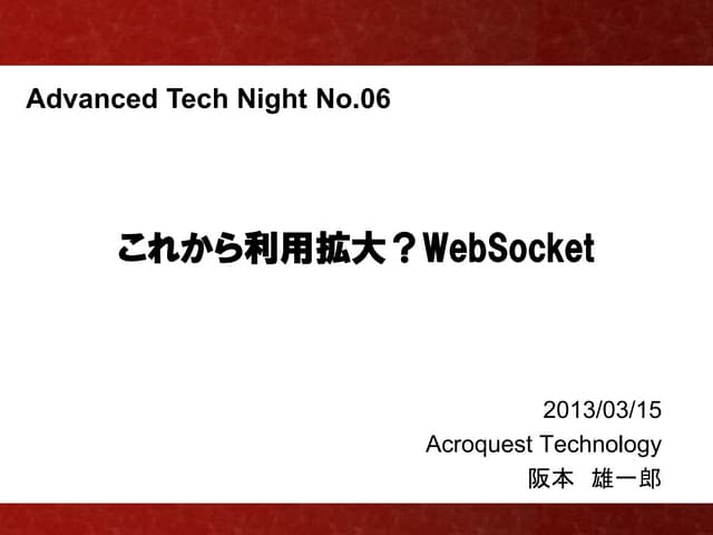 これから利用拡大？WebSocket
