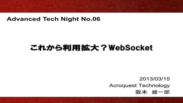 これから利用拡大？WebSocket