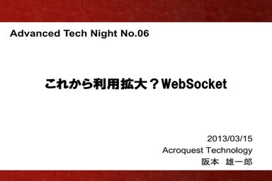これから利用拡大？WebSocket