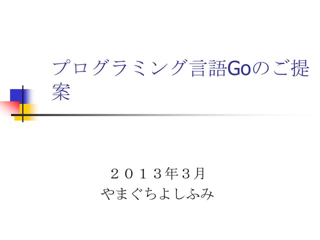 20130316 プログラミング言語Go