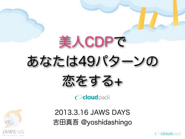 20130316 JAWS DAYS 美人CDP+