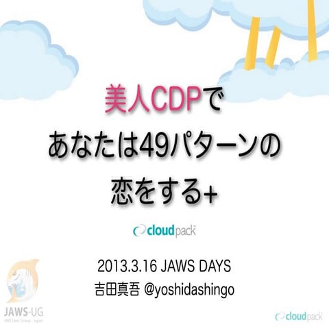 20130316 JAWS DAYS 美人CDP+