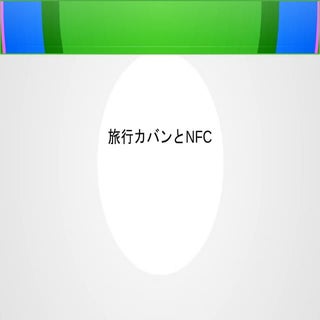 旅行カバンとNFC