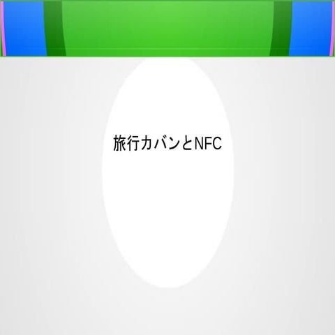 旅行カバンとNFC