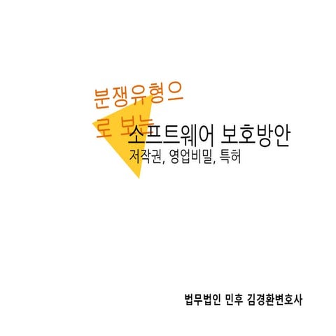 [법무법인 민후 | 김경환 변호사] 소프트웨어 보호방안(저작권, 영업비밀, 특허)
