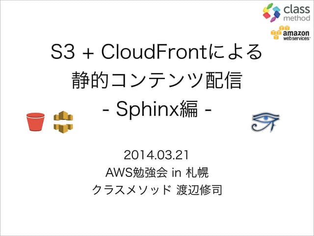 s3+cloud frontによる静的コンテンツ配信 - Sphinx編  #cmdevio
