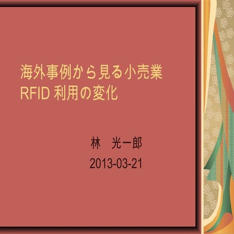 海外事例から見る小売業RFID利用の変化