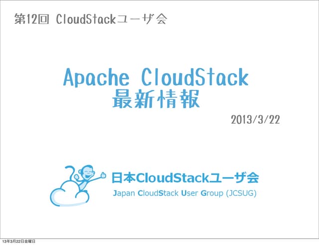 第12回CloudStackユーザ会_ApacheCloudStack...