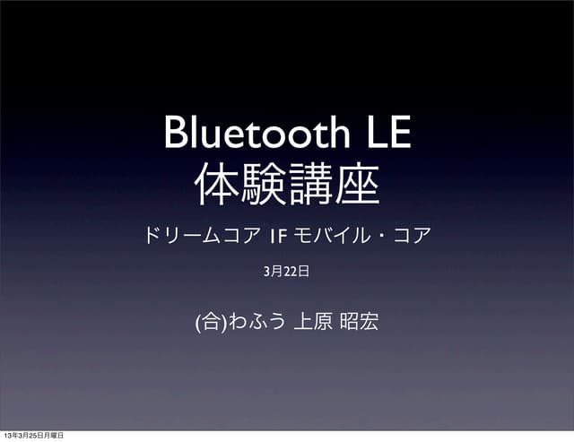 iOSアプリ開発者のための Bluetooth Low Energy体験講座
