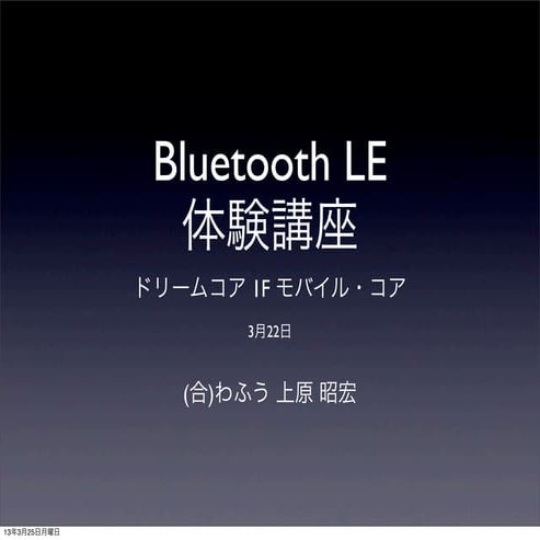 iOSアプリ開発者のための Bluetooth Low Energy体験講座