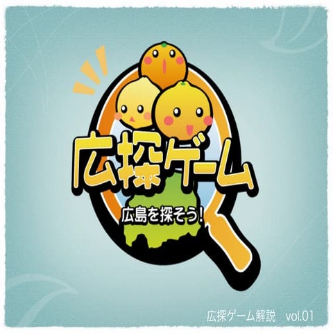 20130323 ジン大 広探ゲーム説明