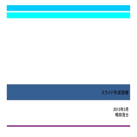 スライド作成研修20130326