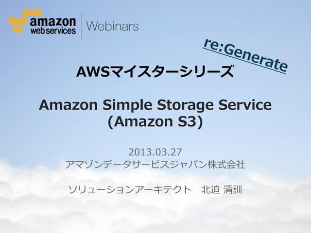 [AWSマイスターシリーズ]Amazon Simple Storage Service (S3)