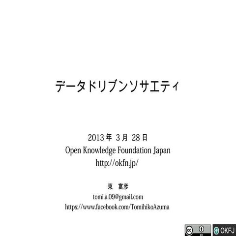 データドリブンソサエティ