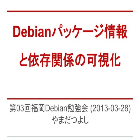 20130328 第03回福岡debian勉強会   debianパッケージ情報と依存関係の可視化