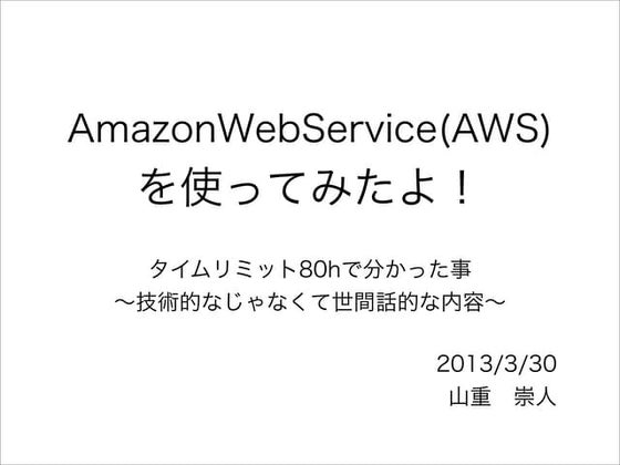 20130330 awsを使ってみたよ 