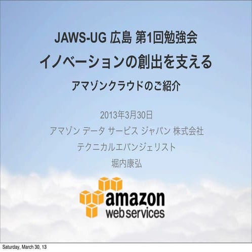 JAWS-UG 広島 第1回勉強会 イノベーションの創出を支える アマゾンクラウドのご紹介