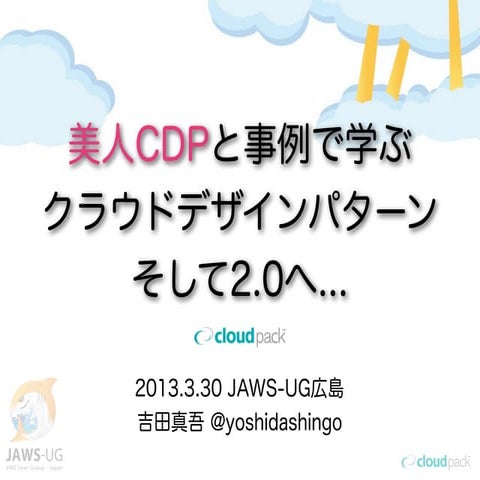 20130330 JAWS-UG広島 美人CDP
