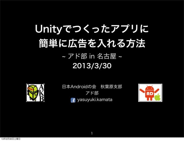 20130330 nagoya unityアプリに広告を入れる方法 ...