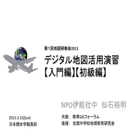 伊能社中　地図研修会【入門編】【初級編】