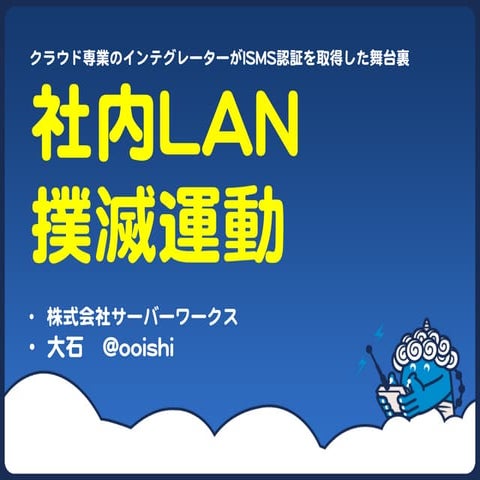 2013年03月 第32回WebSig24会議「社内LAN撲滅運動」