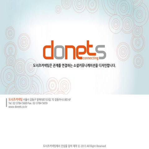 도너츠커넥팅 회사소개서