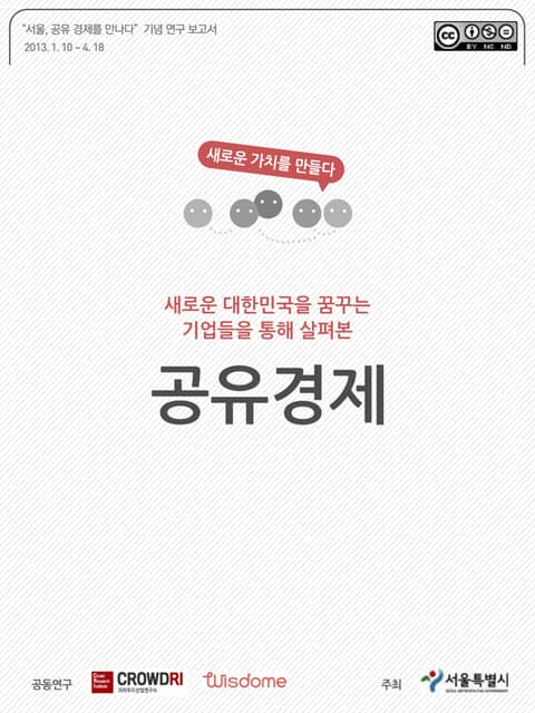 공유경제보고서+ 크라우드산업연구소 201304