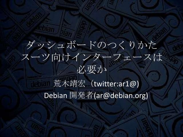 ダッシュボードのつくりかた