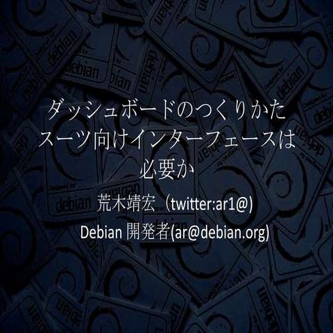 ダッシュボードのつくりかた