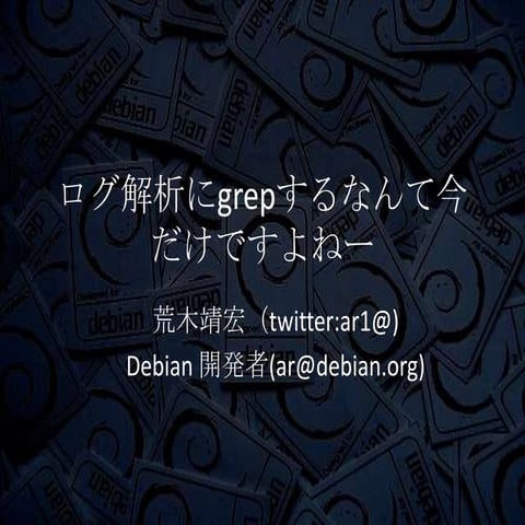 ログブラウズ、解析サービスSumologicの紹介