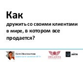 Как дружить с клиентами в мире, в к...