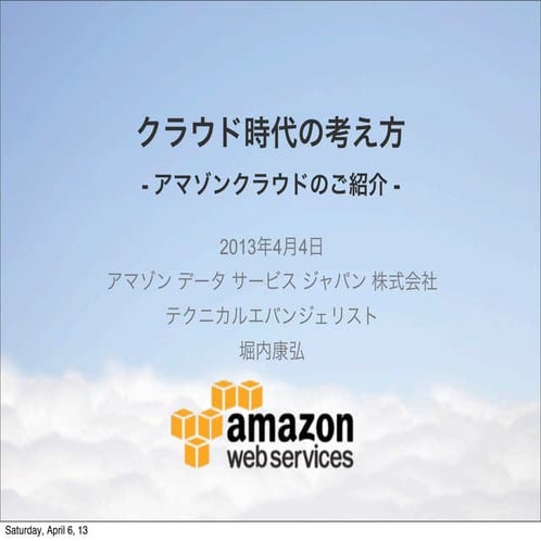 JAWS-UG 仙台 2013 Spring 発表資料 「クラウド時代の考え方  - アマゾンクラウドのご紹介 -」 