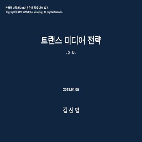 트랜스 미디어 전략 김신엽_2013_0405